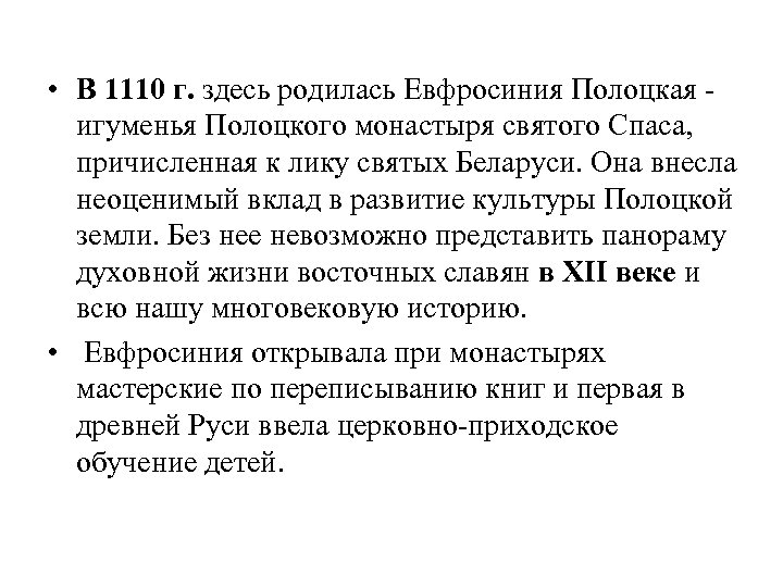  • В 1110 г. здесь родилась Евфросиния Полоцкая - игуменья Полоцкого монастыря святого