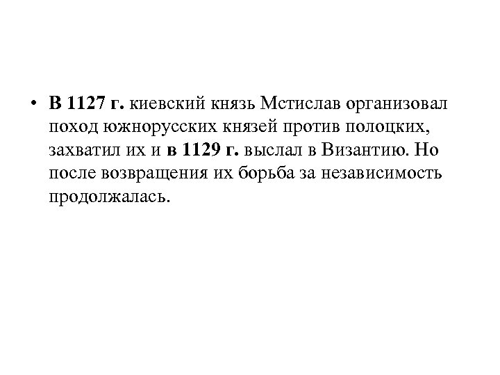  • В 1127 г. киевский князь Мстислав организовал поход южнорусских князей против полоцких,