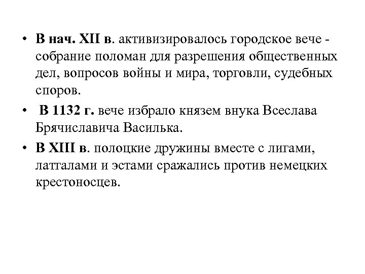  • В нач. XII в. активизировалось городское вече - собрание поломан для разрешения