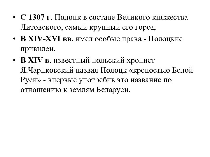  • С 1307 г. Полоцк в составе Великого княжества Литовского, самый крупный его