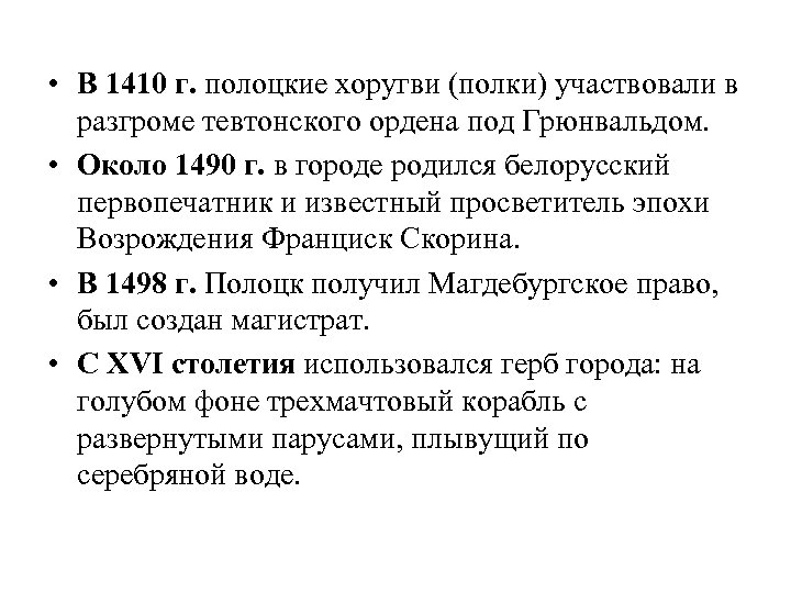  • В 1410 г. полоцкие хоругви (полки) участвовали в разгроме тевтонского ордена под