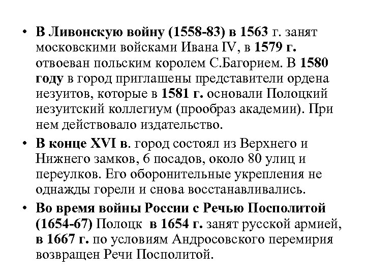  • В Ливонскую войну (1558 -83) в 1563 г. занят московскими войсками Ивана