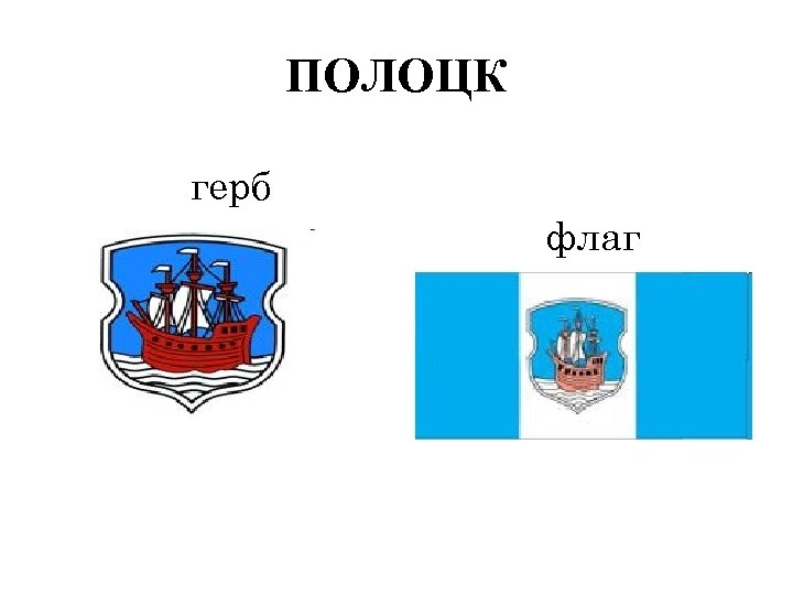 ПОЛОЦК герб флаг 