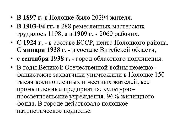  • В 1897 г. в Полоцке было 20294 жителя. • В 1903 -04