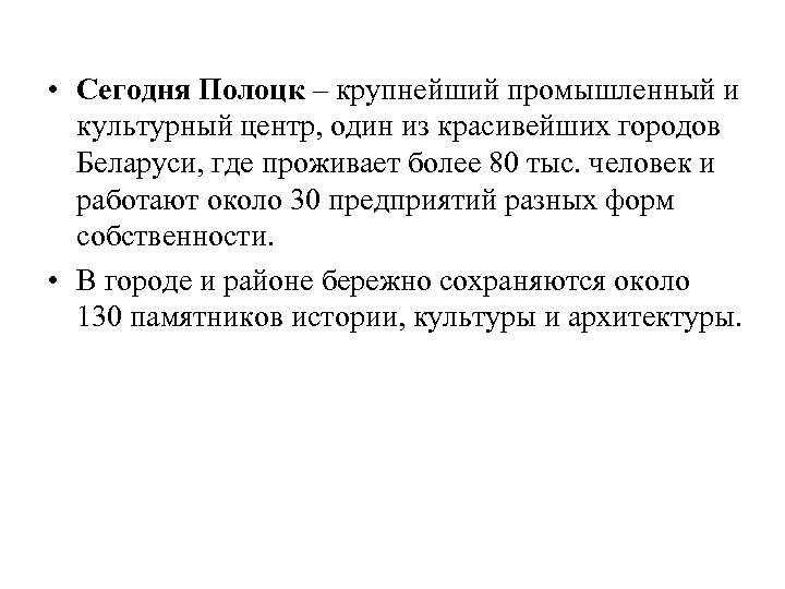  • Сегодня Полоцк – крупнейший промышленный и культурный центр, один из красивейших городов