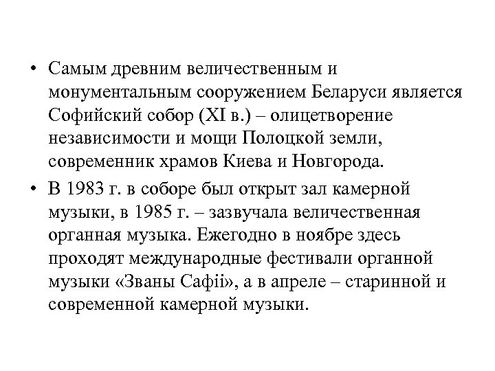  • Самым древним величественным и монументальным сооружением Беларуси является Софийский собор (XI в.