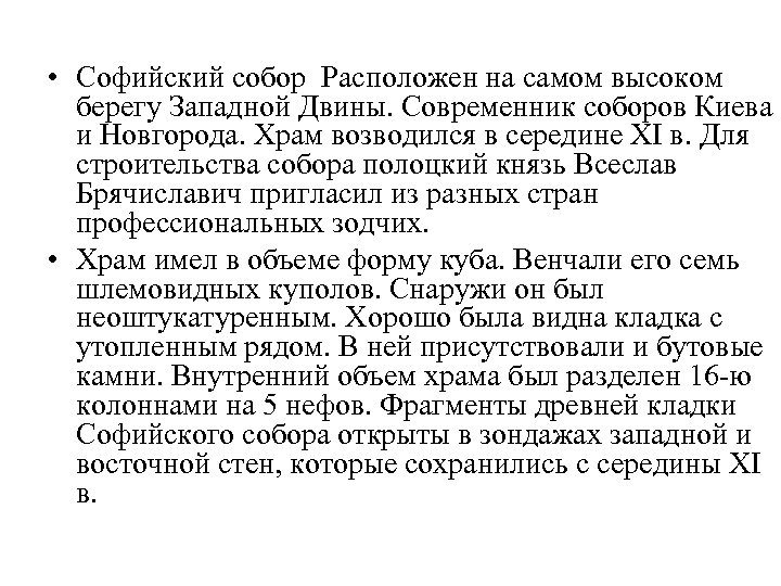  • Софийский собор Расположен на самом высоком берегу Западной Двины. Современник соборов Киева