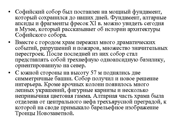  • Софийский собор был поставлен на мощный фундамент, который сохранился до наших дней.