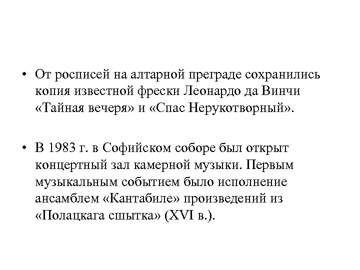  • От росписей на алтарной преграде сохранились копия известной фрески Леонардо да Винчи