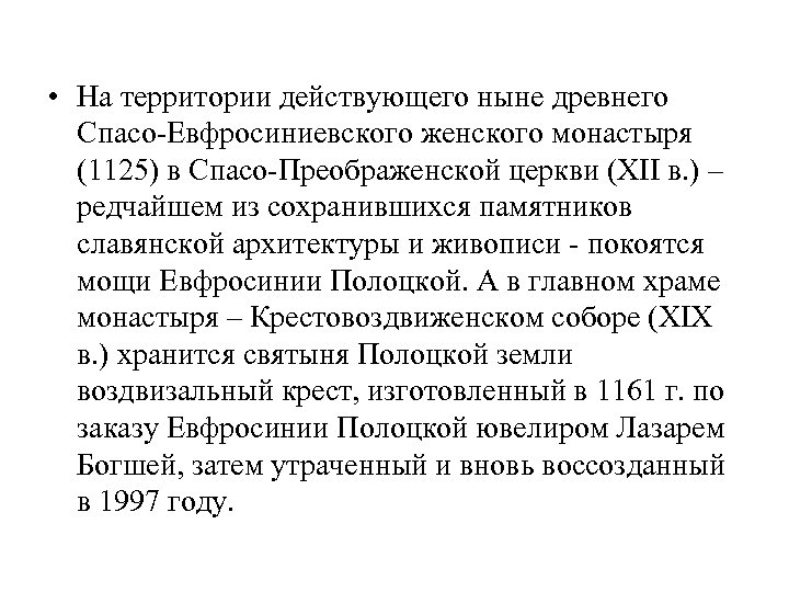  • На территории действующего ныне древнего Спасо-Евфросиниевского женского монастыря (1125) в Спасо-Преображенской церкви