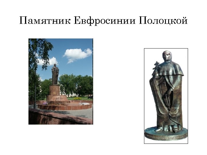 Памятник Евфросинии Полоцкой 