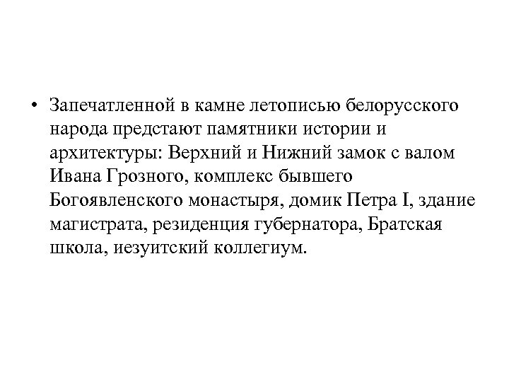  • Запечатленной в камне летописью белорусского народа предстают памятники истории и архитектуры: Верхний