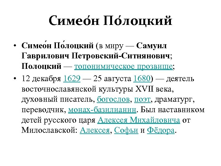 Симео н По лоцкий • Симео н По лоцкий (в миру — Самуил Гаврилович