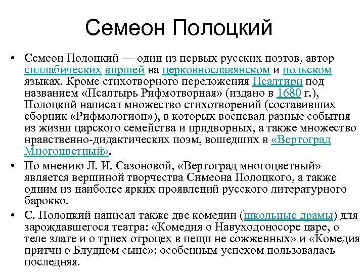 Семеон Полоцкий • Семеон Полоцкий — один из первых русских поэтов, автор силлабических виршей