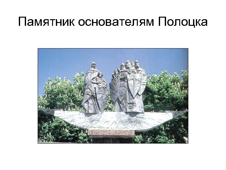 Памятник основателям Полоцка 