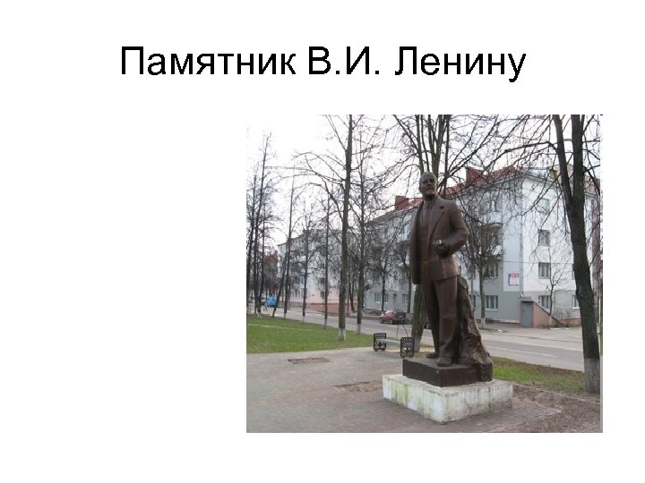 Памятник В. И. Ленину 