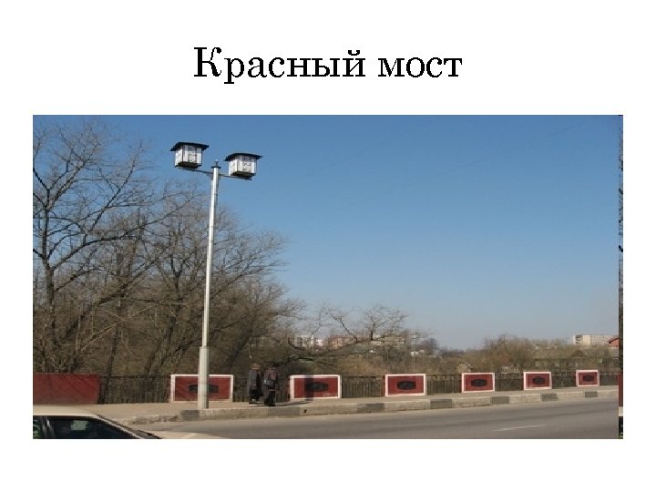 Красный мост 