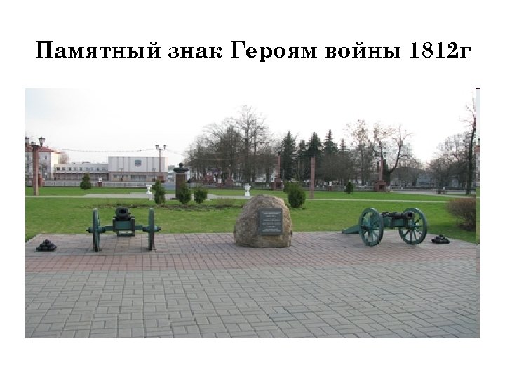 Памятный знак Героям войны 1812 г 