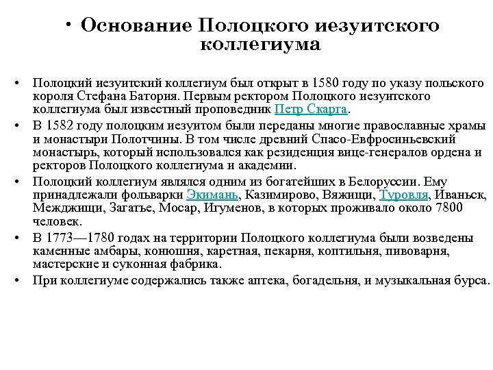  • Основание Полоцкого иезуитского коллегиума • Полоцкий иезуитский коллегиум был открыт в 1580