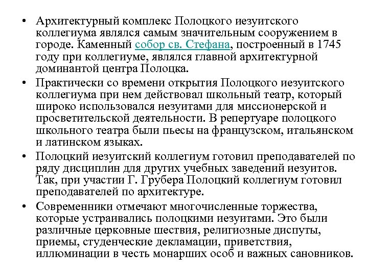  • Архитектурный комплекс Полоцкого иезуитского коллегиума являлся самым значительным сооружением в городе. Каменный