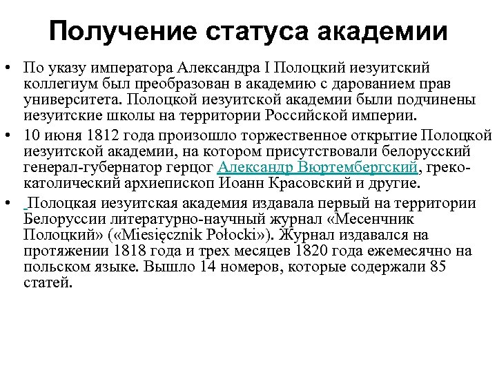 Получение статуса академии • По указу императора Александра I Полоцкий иезуитский коллегиум был преобразован