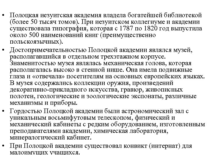  • Полоцкая иезуитская академия владела богатейшей библиотекой (более 50 тысяч томов). При иезуитском