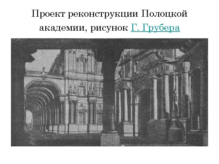 Проект реконструкции Полоцкой академии, рисунок Г. Грубера 