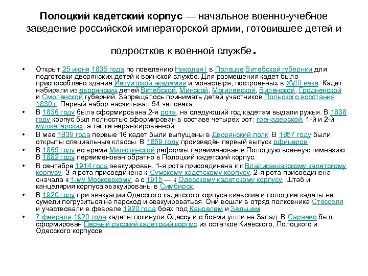 Полоцкий кадетский корпус — начальное военно-учебное заведение российской императорской армии, готовившее детей и подростков