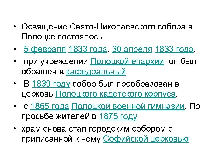  • Освящение Свято-Николаевского собора в Полоцке состоялось • 5 февраля 1833 года. 30