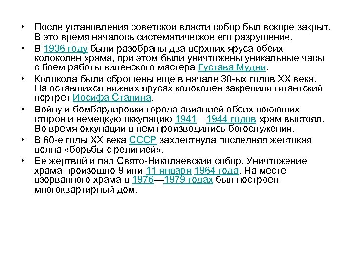  • После установления советской власти собор был вскоре закрыт. В это время началось