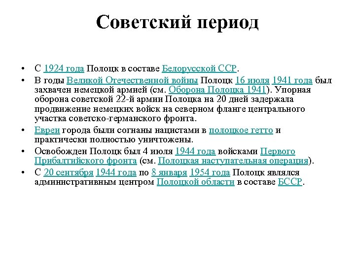 Советский период • С 1924 года Полоцк в составе Белорусской ССР. • В годы