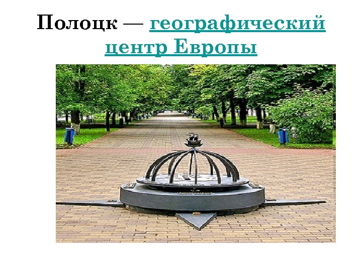 Полоцк — географический центр Европы 