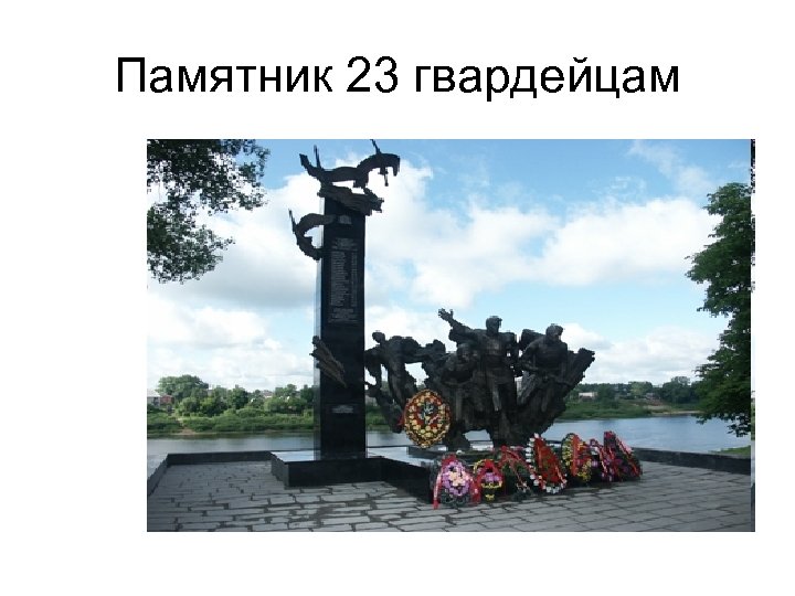 Памятник 23 гвардейцам 