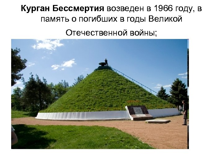 Курган Бессмертия возведен в 1966 году, в память о погибших в годы Великой Отечественной