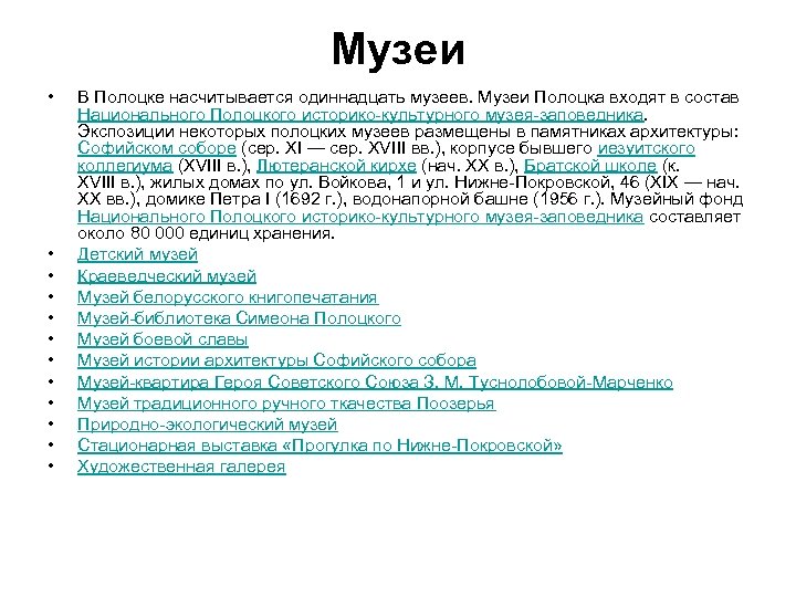 Музеи • • • В Полоцке насчитывается одиннадцать музеев. Музеи Полоцка входят в состав