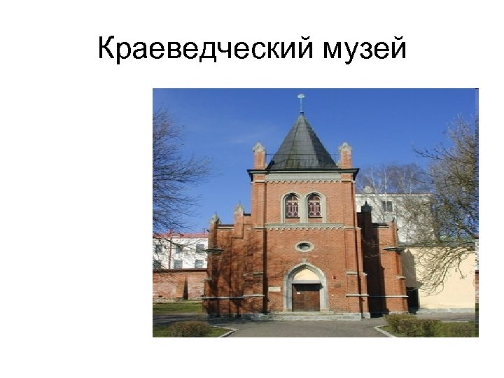 Краеведческий музей 