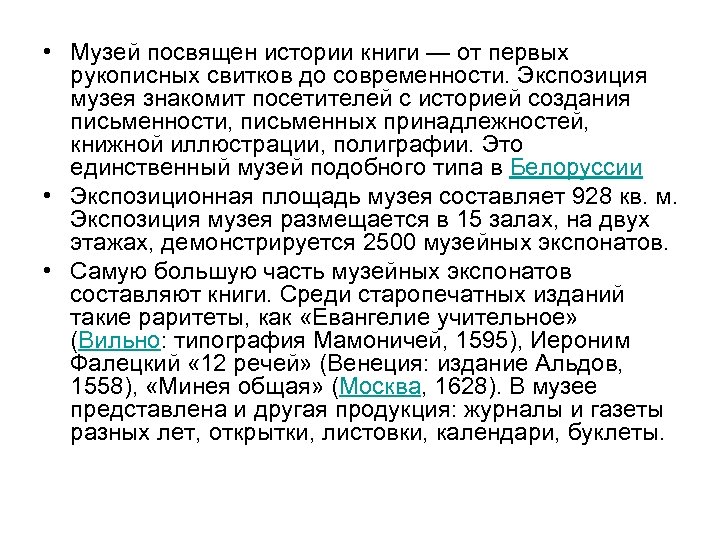  • Музей посвящен истории книги — от первых рукописных свитков до современности. Экспозиция