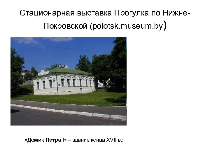 Стационарная выставка Прогулка по Нижне. Покровской (polotsk. museum. by) «Домик Петра I» – здание