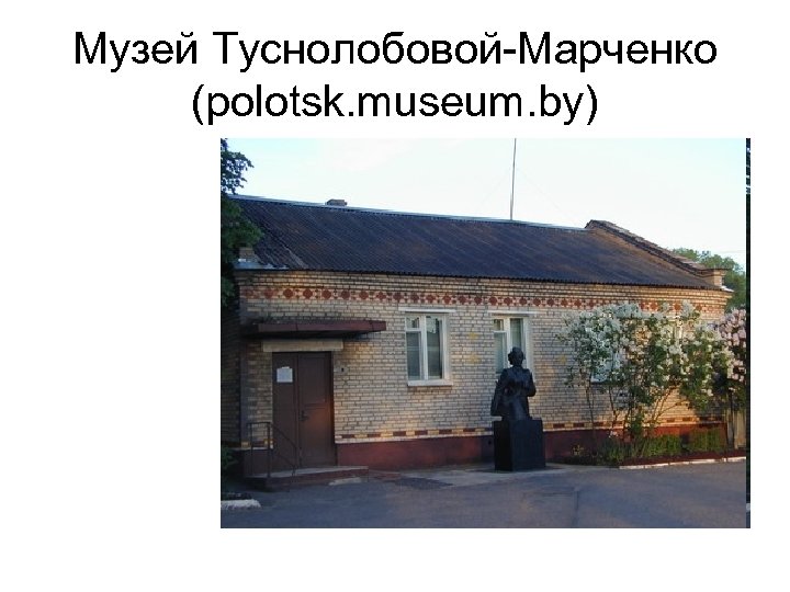 Музей Туснолобовой-Марченко (polotsk. museum. by) 