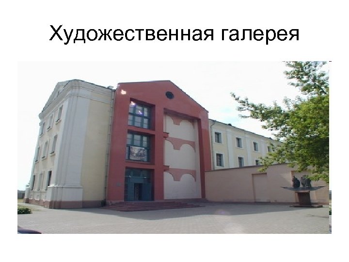 Художественная галерея 