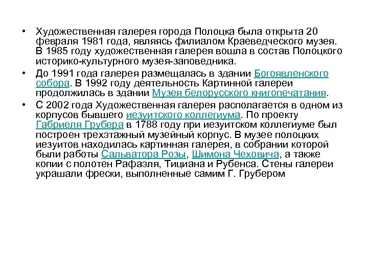  • Художественная галерея города Полоцка была открыта 20 февраля 1981 года, являясь филиалом