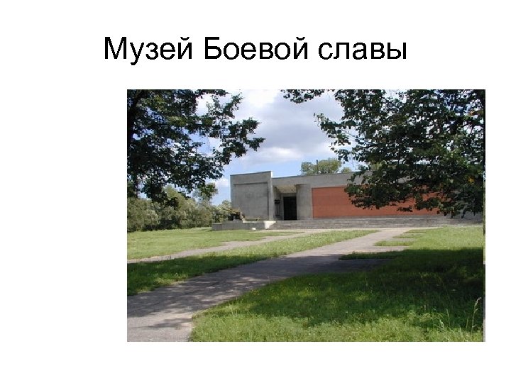 Музей Боевой славы 