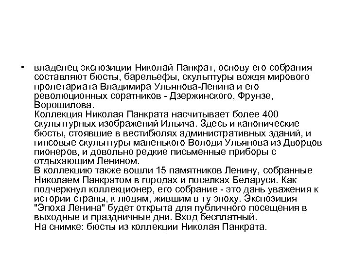  • владелец экспозиции Николай Панкрат, основу его собрания составляют бюсты, барельефы, скульптуры вождя