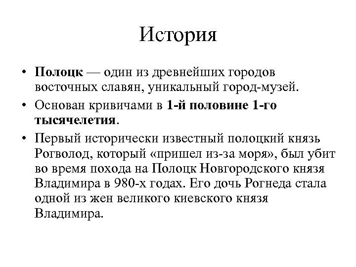 История • Полоцк — один из древнейших городов восточных славян, уникальный город-музей. • Основан