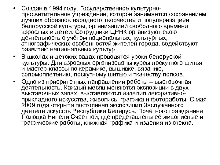  • Создан в 1994 году. Государственное культурнопросветительное учреждение, которое занимается сохранением лучших образцов