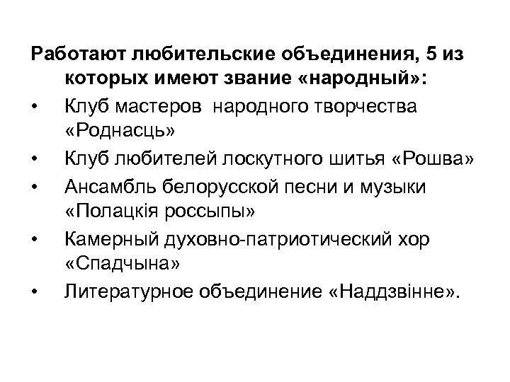 Работают любительские объединения, 5 из которых имеют звание «народный» : • Клуб мастеров народного