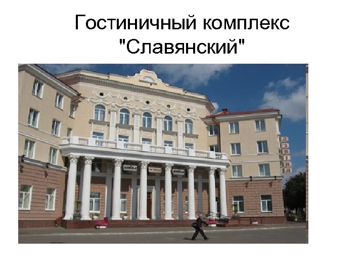 Гостиничный комплекс "Славянский" 