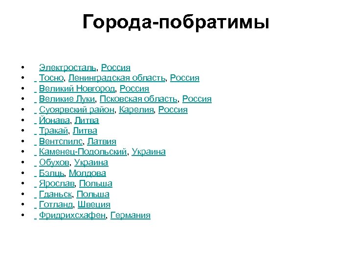 Города-побратимы • • • • Электросталь, Россия Тосно, Ленинградская область, Россия Великий Новгород, Россия