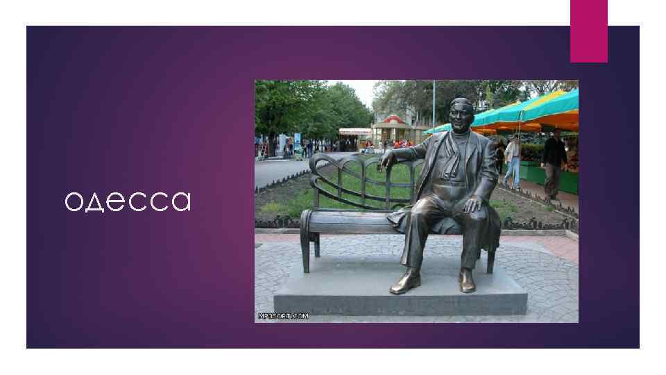 одесса 