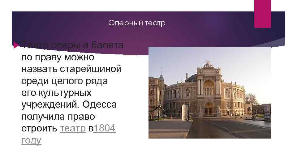 Оперный театр Театр оперы и балета по праву можно назвать старейшиной среди целого ряда
